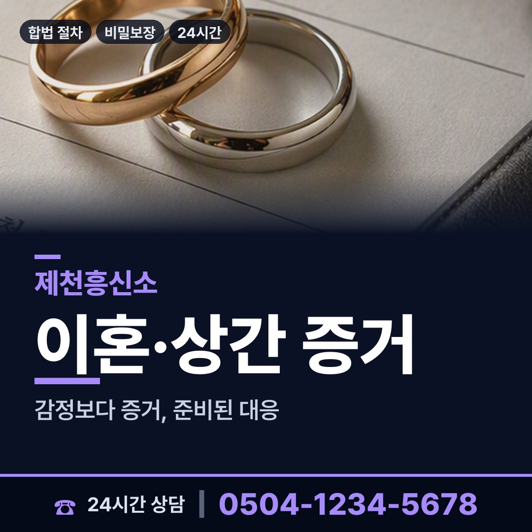 제천 중앙동 흥신소 상담 안내
